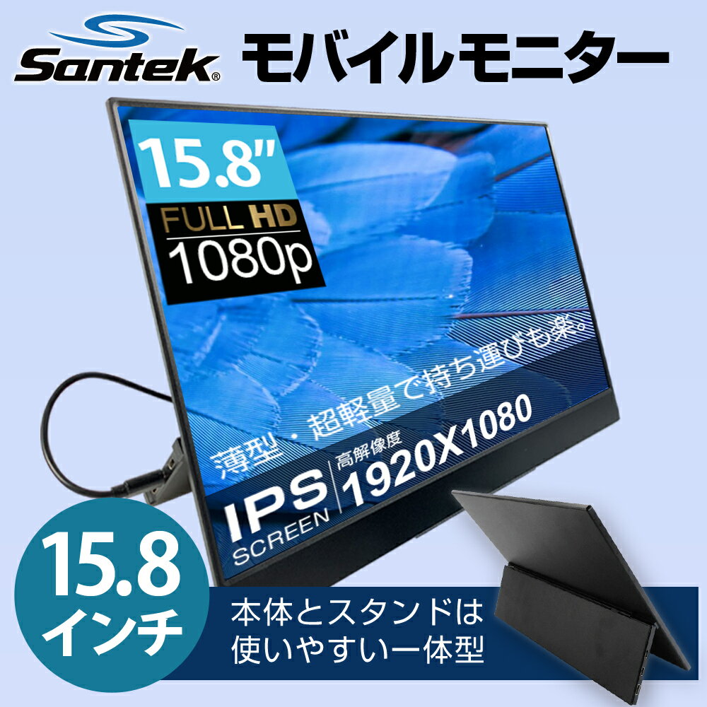 Santek モバイルモニター 15インチ スタンド 一体型 ディスプレイ TypeC1本接続 非光沢 ips液晶パネル フルHD 1080p 2k HDR 高画質 ゲーム サブモニター ノングレア スピーカー イヤホンジャック 薄型 軽量 HDMI PS4 Switch PC Mac 15.6 モバイルディスプレイ