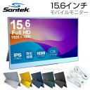 【送料無料】Santek モバイルモニター 15.6インチ 本体5色展開 スタンド一体型 フルHD 1920×1080 IPS液晶 HDR対応 薄型 軽量800g PS5 Switch Xbox ノートPC iPhone Mac 対応 miniHDMI Type-C接続 内蔵スピーカー 在宅勤務 ゲーム用 サブモニター