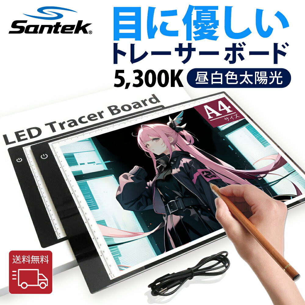 【楽天ランキング1位 】Santek A4 サイズ 目にやさしいLEDトレーサーボード 昼白色 熱くならない ライトボックス ライトテーブル おえかきボード トレース台 TypeC接続 磁石付き 目盛 製図 マ…