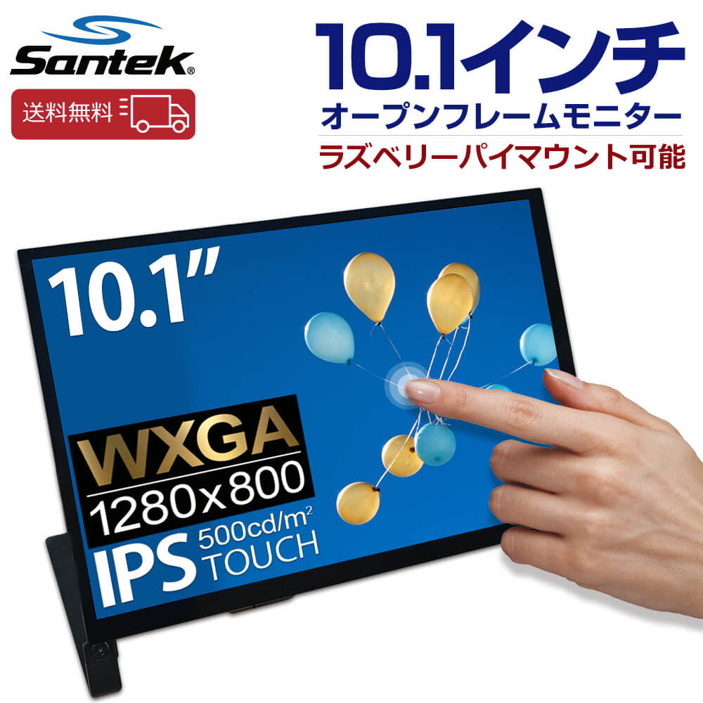 【送料無料】Santek 10.1インチオープンフレームモニター SOF01010A1B 高輝度500cd RaspberryPi タッチモニター Jetson Nano ラズベリーパイ マウント可能 IPS液晶パネル タッチパネル HDMI USB-C ラズパイ RaspberryPi4/3/2/1/zero Ubuntu Windows スピーカー 10inch