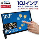 【送料無料】Santek 10.1インチ オープンフレームモニター SOF01010A1B 高解像度1280×800 IPS液晶 5点マルチタッチ Raspberry Pi/Jetson Nano対応 HDMI USB-C スピーカー内蔵 高輝度500cd Windows Ubuntu ゲーム機接続可