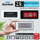 新発売【書き換え可能なNEWモデル】Santek EZ Door Sign (イージードアサイン) Ver2 SE0290A2 2.9インチ 電子サインプレート カラー 3色表示 表示内容書き換え可能 Eペーパーディスプレイ 電子ペーパー 行先表示 会議室 執務室 ドア プレート 両面粘着テープ付き シンプル ◎