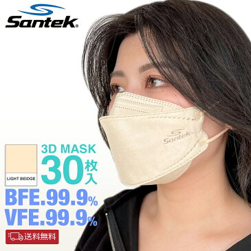 【メール便送料無料】Santek 不織布立体マスク 30枚入 ベージュ 使い捨て 4層フィルター 肌色 BFE99.9％ VFE99.9％ カラー 大人用 3d 高性能 立体構造 高密着 メガネが曇らない 口紅がつきにくい おしゃれ メイクが付きにくい 血色マスク ◎