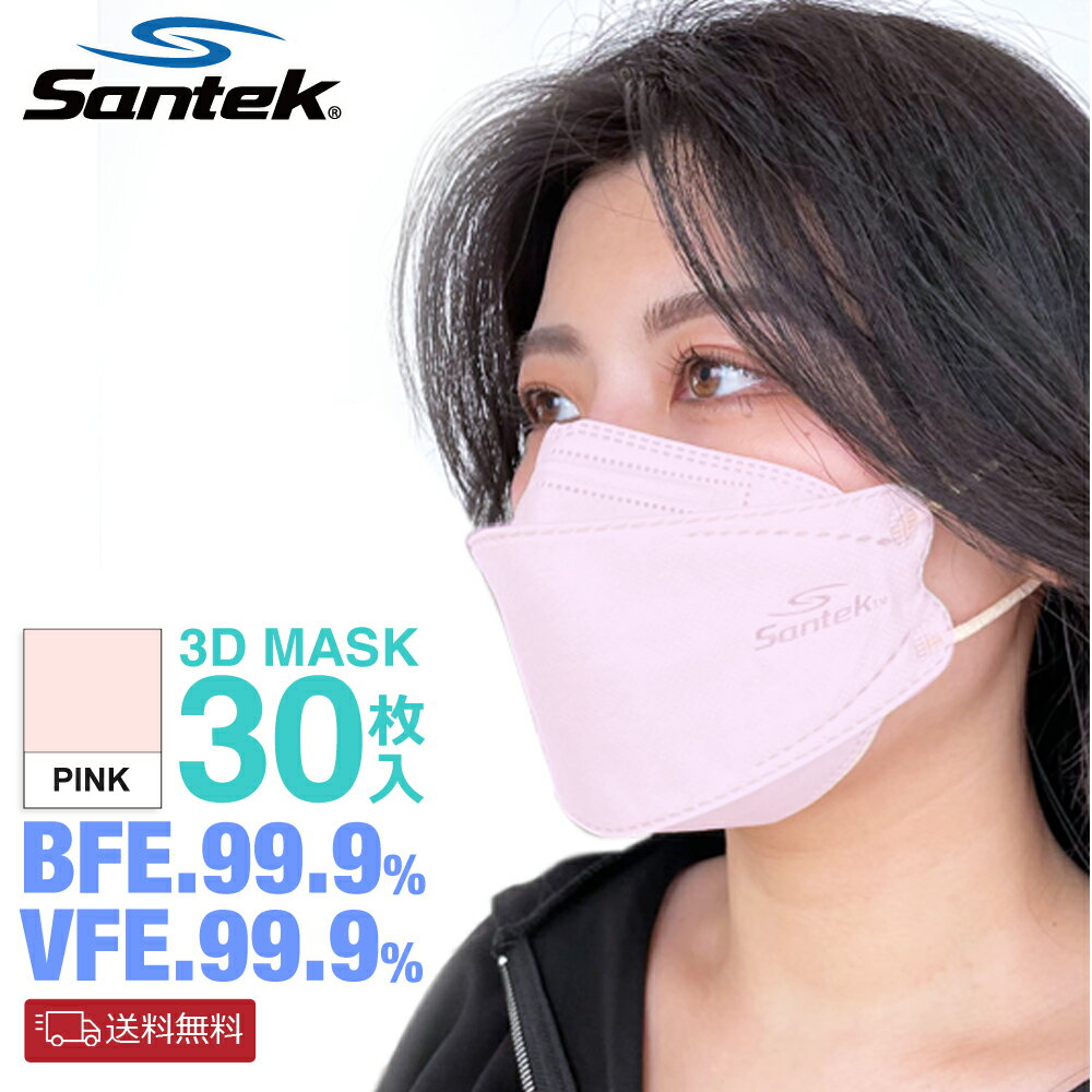 【メール便送料無料】Santek 不織布立体マスク 30枚入 ピンク 使い捨て 4層フィルター BFE99.9％ VFE99.9％ カラー 大人用 3d 高性能 立体構造 高密着 メガネが曇らない 口紅がつきにくい おしゃれ メイクが付きにくい 血色マスク ◎