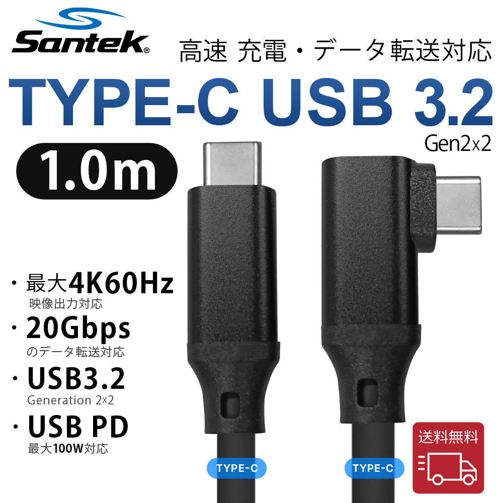 Santek Type-Cケーブル USB 3.2 Gen2x2 L字型 1.0m Type C to Type C USB 3.2 ケーブル20Gbps 転送 100w急速充電 4K60Hz映像出力 PD3.0/QC4.0対応 USB C 3.2 Gen2x2標準 USB 3.2/3.1など下位互換あり Thunderbolt 3/MacBook/Oculus Quest/iPad Pro/Switchなどに ◎