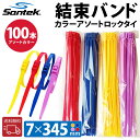 【Santek】結束バンド 屋外 耐候性 セルフロック電線 ブラック ケーブル固定ネクタイジップ (7*345mm)(4色 * 25セット(100pcs))