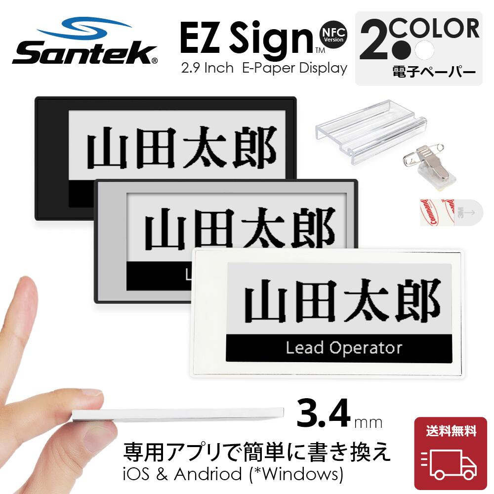 【送料無料】Santek EZ Sign NFC 2.9インチ 電子ペーパーディスプレイ 2色タイプ 対応 Windowsアプリ Android　iOS 簡単書換 省電力 サインプレート POP 店舗表示 卓上 インテリア デジタルサイネージ ◎