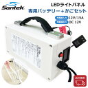 Santek LEDライトパネル 専用バッテリー(充電器付き)イベント・展示会に最適!工具不要で簡単接続【送料無料】