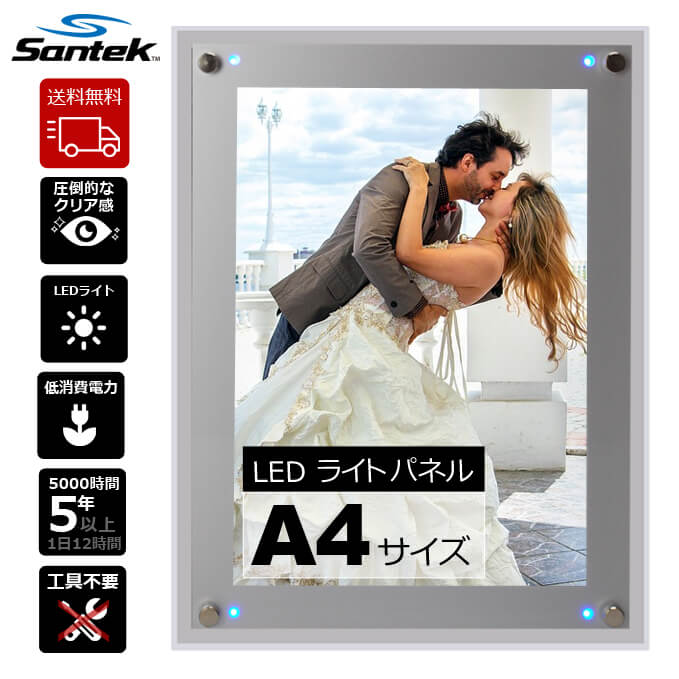 楽天ランキング1位【あす楽 送料無料】Santek LED ライトパネル A4 サイズ 屋内用 アクリルフレーム 青色LED搭載 省電力 エコ メニュー ウェルカムボード 壁掛け看板 内照式看板 店舗 ショールーム 展示会 品評会 エクスポ 博覧会 展覧会 インテリア 電気代節約 サイネージ