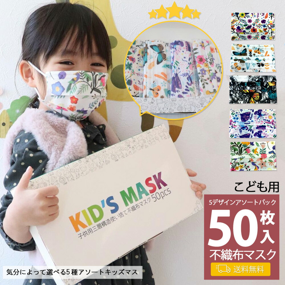 Santek キッズマスク カラー 不織布マスク 50枚入り ちょうちょ お花 5種類10枚 アソート 小さめ14.5cm 子ども 使い捨て 3層構造 女の子 おしゃれ かわいい 耳が痛くならない 学生 通学 ホワイト フラワー 蝶々 小学生 子供マスク キャラクター ノーズフィッター 蝶 ◎