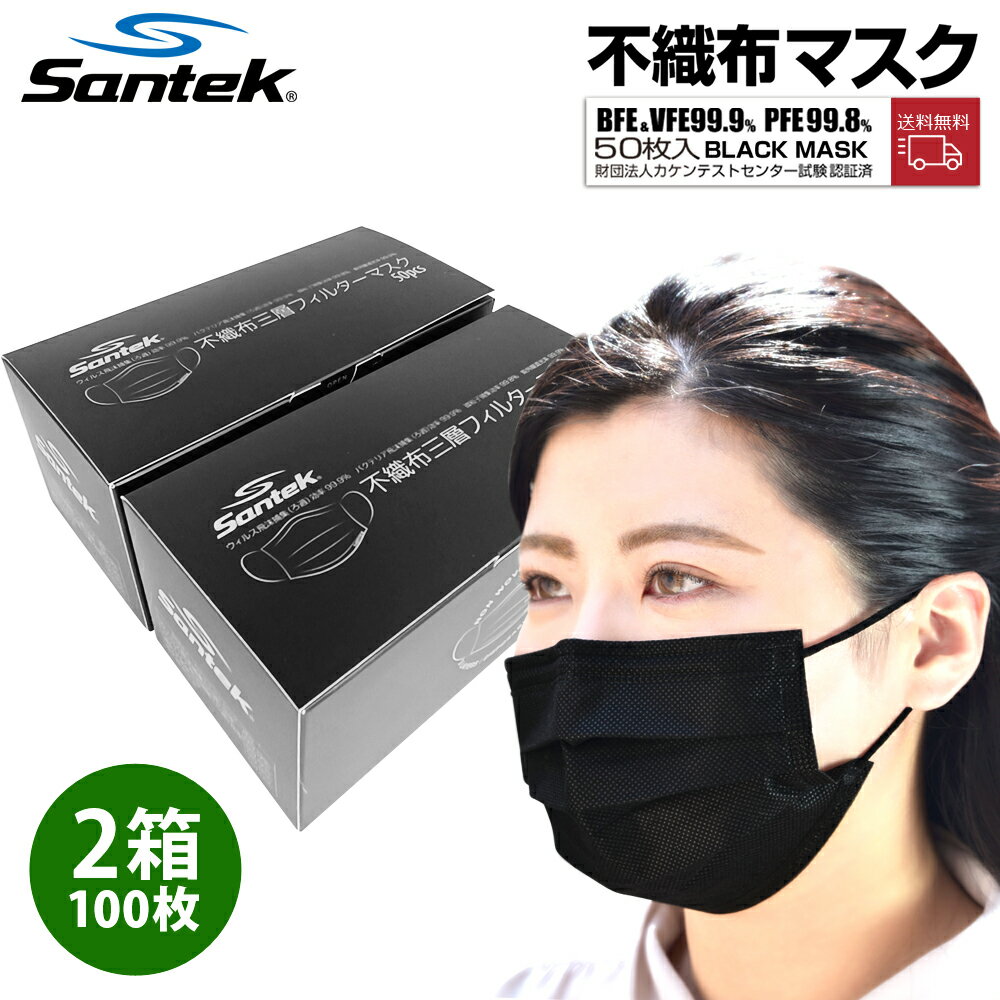 毎日365日発送【送料無料】紫外線遮光率99.9％【 50枚入2箱セット】Santek 不織布マスク 黒マスク 100枚 uv カット 使い捨て 大きめ 大人用 UVカット男女兼用 花粉 ほこり 飛沫対策 3層構造 UVカット 紫外線対策 シミ取り レーザー ダウンタイム