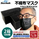 【毎日365日発送】送料無料【 50枚2箱セット】Santek 不織布マスク 黒マスク 不織布マスク 使い捨て 大きめ 100枚 大人用 UVカット UPF50+ 紫外線遮光率99.9％ VFE99.9％ BFE99.9％ PFE99.8% 男女兼用 花粉 ほこり 飛沫対策 3層構造 UVカット 紫外線対策