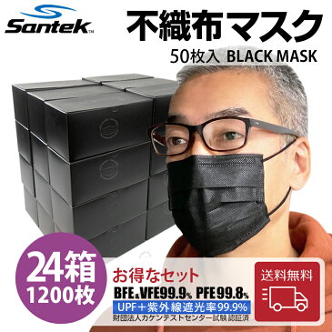 10％OFFクーポン対象商品【お得な大容量 1200枚】Santek 不織布マスク 黒マスク 不織布マスク 使い捨て 大きめ 50枚入 24箱セット 1200枚 大人用 UVカット UPF50+ 紫外線遮光率99.9％ VFE99.9％ BFE99.9％ PFE99.8% 男女兼用 花粉 ほこり 飛沫対策 3層構造 紫外線対策 卸売