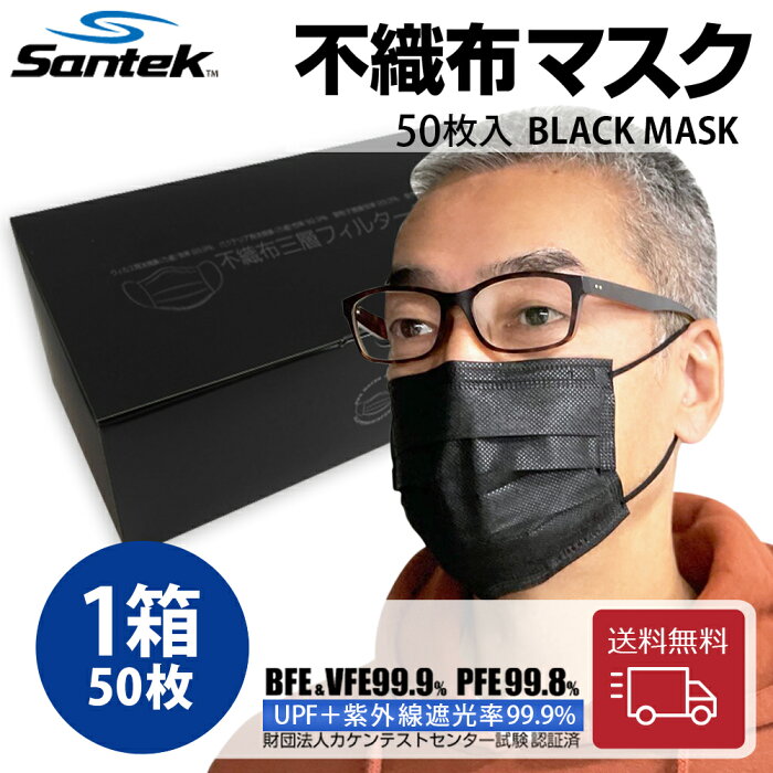 【365日即日配送 送料無料】Santek 不織布マスク 黒マスク 不織布マスク 使い捨て 大きめ 50枚 大人用 UVカット UPF50+ 紫外線遮光率99.9％ VFE99.9％ BFE99.9％ PFE99.8% 男女兼用 プリーツ やわらかい 花粉 ほこり 飛沫対策 3層構造 UVカット 紫外線対策