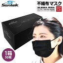 不織布マスクで紫外線対策【 送料無料毎日365日発送】Santek 不織布マスク 黒マスク uv カット 使い捨て 大きめ 50枚 大人用 UVカット シミ取り レーザー ダウンタイム UPF50 紫外線遮光率99.9％ VFE99.9％ BFE99.9％ PFE99.8 花粉 飛沫対策 紫外線対策 日焼け止め