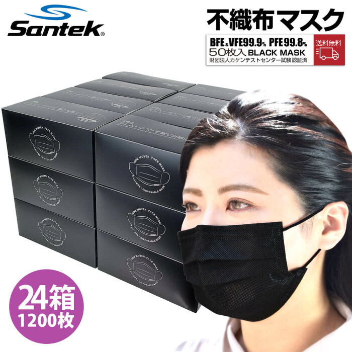 10％OFFクーポン対象商品【お得な大容量 1200枚】Santek 不織布マスク 黒マスク 不織布マスク 使い捨て 大きめ 50枚入 24箱セット 1200枚 大人用 UVカット UPF50+ 紫外線遮光率99.9％ VFE99.9％ BFE99.9％ PFE99.8% 花粉 ほこり 飛沫対策 3層構造 UVカット 紫外線対策 卸売