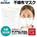 大容量【送料無料 60枚6箱セット】Santek 不織布マスク 360枚 白 使い捨て ふつうサイズ ホワイト大人用 男女兼用 耳が痛くなりにくい プリーツ VFE99.9% BFE99.9％ PFE99.8%カット 男女兼用 プリーツ やわらかい 花粉 ほこり 飛沫対策 飛沫を防ぐ3層構造 大きめ