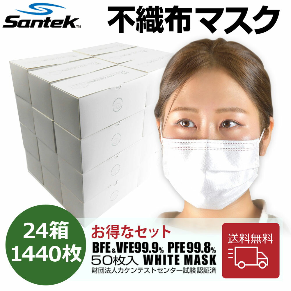 大量購入限定価格!【送料無料 60枚24箱セット】Santek 不織布マスク 1440枚 白 使い捨て VFE99.9% BFE99.9％ PFE99.8%カット 男女兼用 ふつうサイズ ホワイト大人用 毛羽立ちにくい 耳が痛くなりにくい プリーツ やわらかい 花粉 ほこり 飛沫対策 飛沫を防ぐ3層 大きめ 卸売