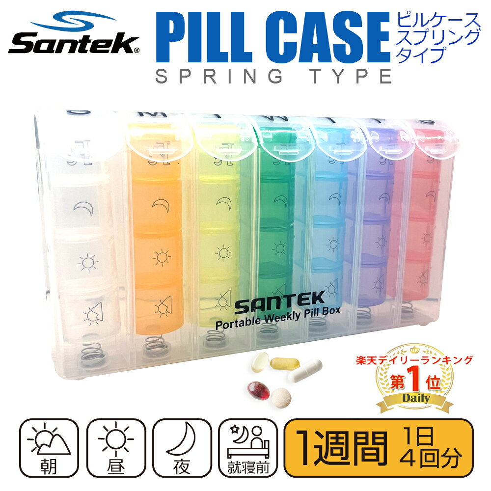 送料無料【楽天ランキング1位】Santek ピルケース スプリング 1週間分 1日4回 かわいい おしゃれ 薬ケース サプリメント 携帯用 薬 錠剤 お薬カレンダー カレンダー お薬手帳 飲み忘れ防止 おしゃれ 薬入れ 薬箱 1週間 持ち運び 携帯 乾燥 コンパクト ギフト プレゼント