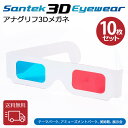 SANTEK 3D EYEWEAR アナグリフ3Dメガネ(紙型) 【10枚】3D立体 レンズ色/赤 青 フレーム素材/紙 画像 立体 映像 鑑賞 軽量 現実感 高性能