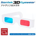 SANTEK 3D EYEWEAR アナグリフ3Dメガネ(紙型) 【1枚】3D立体 レンズ色/赤 青 フレーム素材/紙 画像 立体 映像 鑑賞 軽量 現実感 高性能