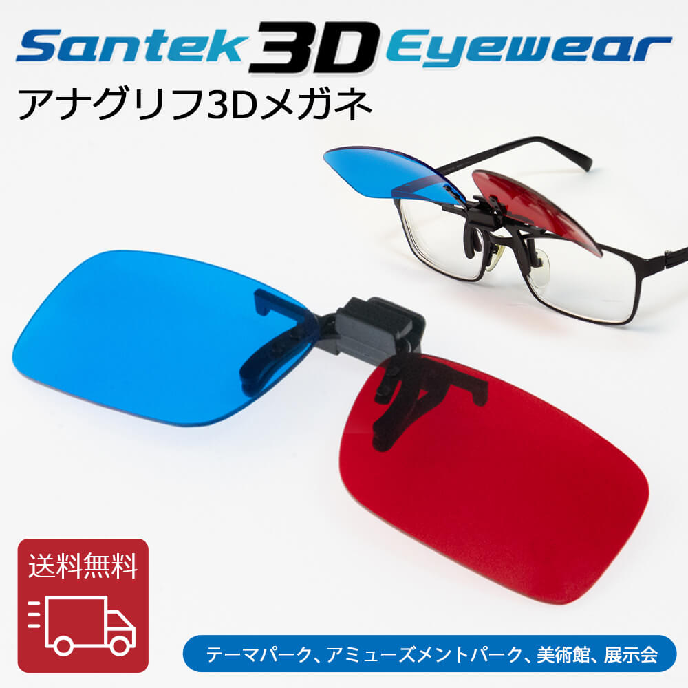 [SANTEK 3D EYEWEAR] アナグリフ3Dメガネ(Clip-on) 3D立体 レンズ色/赤・青 フレーム素材/プラスチック フレームカラー(黒) 画像 立体 ..