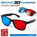 SANTEK 3D EYEWEAR アナグリフ3Dメガネ(Foldable) 3D立体 レンズ色/赤 青 フレーム素材/プラスチック フレームカラー(黒) 画像 立体 映像 鑑賞 軽量 現実感 高性能