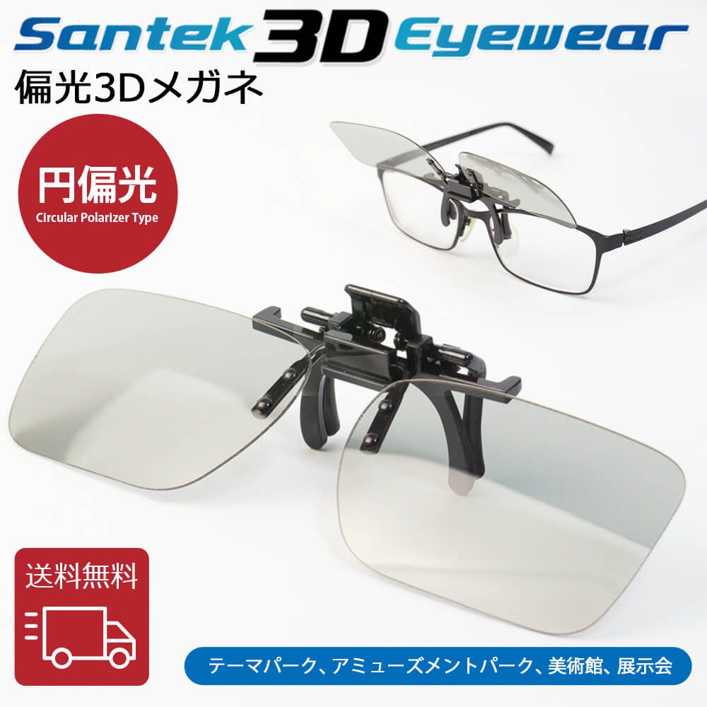 ITEM INFORMATION ポイント 【偏光3D】 “偏光3D” は、異なる角度の偏光フィルターを通して左右の目で視差のある画像を見ることによって実現される3D効果です。“アナグリフ3D”と異なり、カラー画像で奥行きや立体感を表現できるので、没入型でリアルな視聴体験を提供できます。 “偏光3D”は、テーマパーク、アミューズメントパーク、広告、美術館、 展示会、インターネットなど、様々なシーンで動画や画像制作に利用されています。 “偏光3D”にはいくつかの方式がありますが、CP-円偏光式とLP-直線偏光式の2つのタイプを用意しました。 お使いの方式がどの方式なのか、必ず事前のご確認をお願いします。 【サイズ・材質・形状・カラー】 フリーサイズ。Santekの15年以上に渡る“3Dメガネ”のB2Bビジネス経験から得たノウハウが詰まった、繰り返し使用可能なプラスチック製です。折りたたみ可能な本製品は、持ち運びや収納がとても便利です。 ブラック、ブルー、イエロー、グリーン、パープルの5色からお選びいただけます。 サイズ 全幅:126 mm 高さ: 36 mm (クリップ部を除く) レンズ部: 57 x 36 mm 重さ 7g フレーム種類 プラスチック レンズ 円偏光板 位相差板: 125 ±10 mm 厚さ: 0.7 mm ± 10 % 単体透過率: 42 ± 1.5 % 対応機種 3Dテレビ 3D映画 プラスティックフレーム 3d tv real d imax cinemas 用[SANTEK 3D EYEWEAR] 偏光3Dメガネ (Foldable Type) 偏光3Dメガネ 3Dメガネ 3Dテレビ 3D映画　プラスティックフレーム 軽量 レンズ素材樹脂 円偏光(CP ＝ Circular Polarizer Type) 　 映写機から視差のある左眼用映像と右眼用映像が互いに異なる回転方向の偏光を持って投影されます。 この映像の投影先のスクリーンには左眼用映像と右眼用映像の偏光の性質を維持するために光の拡散を抑える加工を施した、3D用のスクリーンを用います。 3D用のスクリーンに投影された映像は、円偏光3Dメガネを掛けて鑑賞します。 この円偏光3Dメガネの左右のレンズは、映写機同様に互いに回転方向の異なる円偏光板です。 偏光が異なる左眼用映像と右眼用映像を円偏光3Dメガネを通して見ることで、左眼には左眼用映像が、右目には右眼用映像がより認識されます。 つまり、左眼と右眼で視差がある映像が同時に認識され、視差も再現されることになります。 その結果、頭は、左眼と右眼に入った視差のある2つの映像を奥行きのある立体感が得られる1つの画像として認識できます。 ※映写機の前に置かれる直線偏光板と偏光3Dメガネのレンズの直線偏光板は、吸収軸が一致している必要があります。 Santek 3Dメガネの各直線偏光3Dメガネのレンズの規格と、映写機の前に置かれている偏光板の規格をご購入前にご認いただけますよう、お願いします。 ITEM INFORMATION ポイント 【偏光3D】 “偏光3D” は、異なる角度の偏光フィルターを通して左右の目で視差のある画像を見ることによって実現される3D効果です。“アナグリフ3D”と異なり、カラー画像で奥行きや立体感を表現できるので、没入型でリアルな視聴体験を提供できます。 “偏光3D”は、テーマパーク、アミューズメントパーク、広告、美術館、 展示会、インターネットなど、様々なシーンで動画や画像制作に利用されています。 “偏光3D”にはいくつかの方式がありますが、CP-円偏光式とLP-直線偏光式の2つのタイプを用意しました。 お使いの方式がどの方式なのか、必ず事前のご確認をお願いします。 【サイズ・材質・形状・カラー】 フリーサイズ。Santekの15年以上に渡る“3Dメガネ”のB2Bビジネス経験から得たノウハウが詰まった、繰り返し使用可能なプラスチック製です。折りたたみ可能な本製品は、持ち運びや収納がとても便利です。 ブラック、ブルー、イエロー、グリーン、パープルの5色からお選びいただけます。