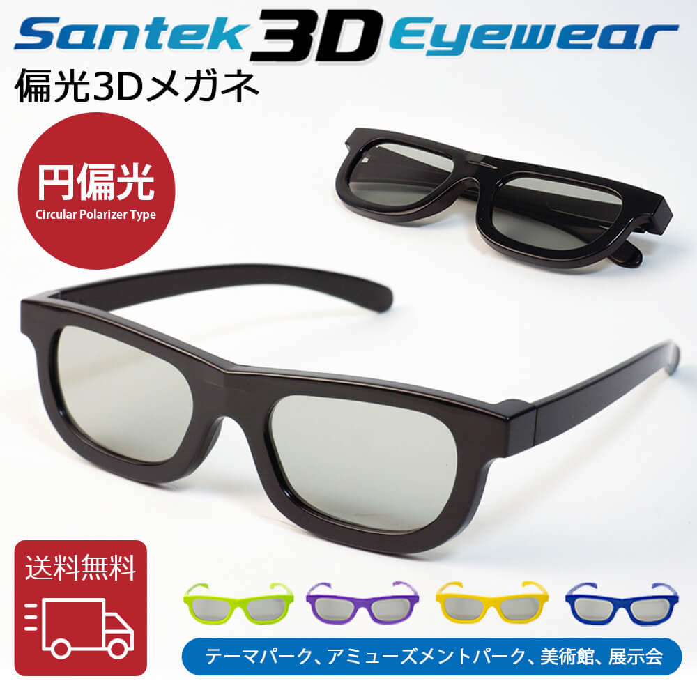 [SANTEK 3D EYEWEAR] и3Dᥬ (Foldable Type) и3Dᥬ 3Dᥬ 3Dƥ 3Dǲ衡ץ饹ƥåե졼  Ǻ и(CP  Circular Polarizer Type)