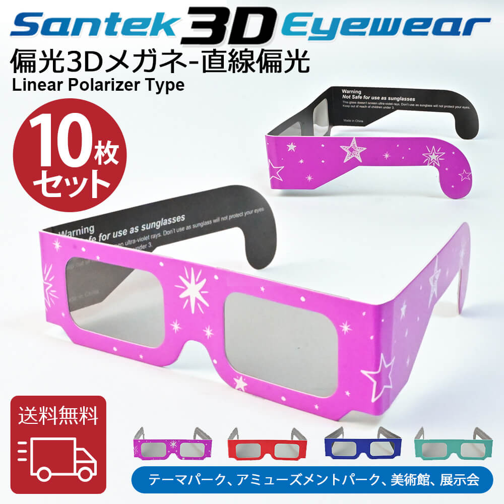[SANTEK 3D EYEWEAR] 偏光3Dメガネ (子供用サイズ) 偏光3Dメガネ 3Dメガネ 3Dテレビ 3D映画　プラスティックフレーム 軽量 レンズ素材樹脂 直線偏光(LP＝ Linear Polarizer Type)　10pcs セット