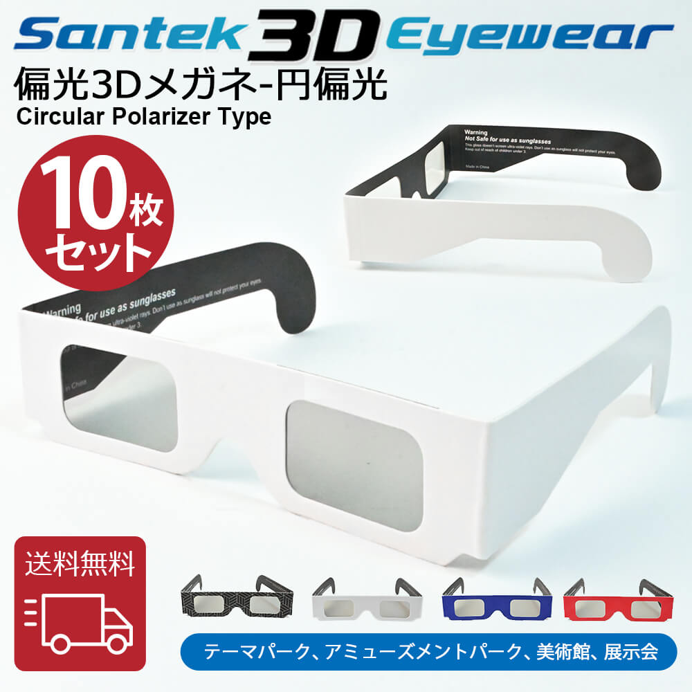 [SANTEK 3D EYEWEAR] 偏光3Dメガネ (Paper-Frame 一般サイズ) 偏光3Dメガネ 3Dメガネ 3Dテレビ 3D映画　プラスティックフレーム 軽量 レンズ素材樹脂 円偏光(CP ＝ Circular Polarizer Type)　10pcs セット