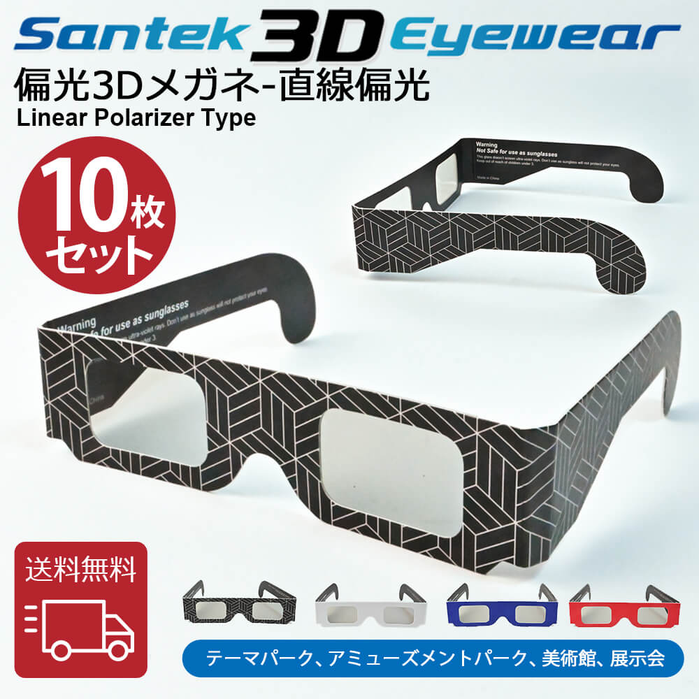 [SANTEK 3D EYEWEAR] 偏光3Dメガネ (Paper-Frame 一般サイズ) 偏光3Dメガネ 3Dメガネ 3Dテレビ 3D映画　プラスティックフレーム 軽量 レンズ素材樹脂 直線偏光(LP＝ Linear Polarizer Type)　10pcs セット