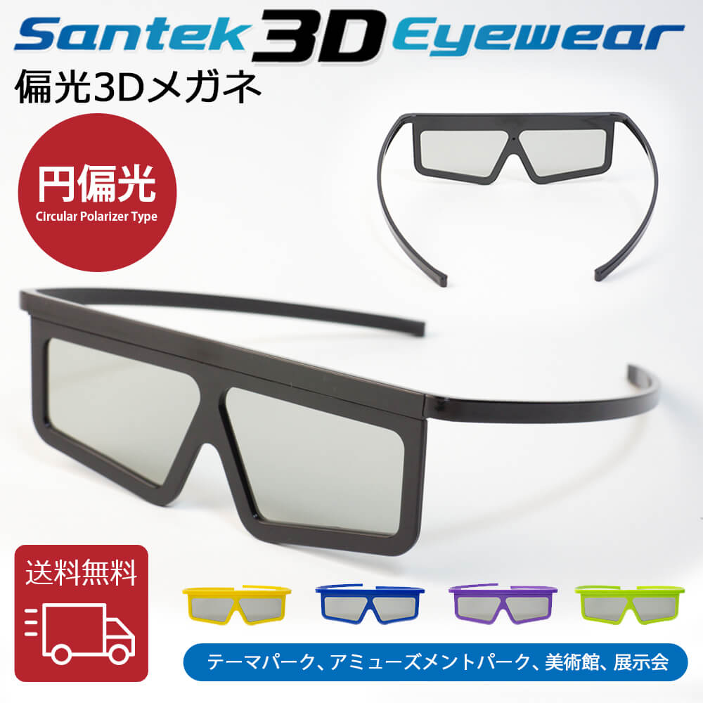 ITEM INFORMATION ポイント 【偏光3D】 “偏光3D” は、異なる角度の偏光フィルターを通して左右の目で視差のある画像を見ることによって実現される3D効果です。“アナグリフ3D”と異なり、カラー画像で奥行きや立体感を表現できるので、没入型でリアルな視聴体験を提供できます。 “偏光3D”は、テーマパーク、アミューズメントパーク、広告、美術館、 展示会、インターネットなど、様々なシーンで動画や画像制作に利用されています。 “偏光3D”にはいくつかの方式がありますが、CP-円偏光式とLP-直線偏光式の2つのタイプを用意しました。 お使いの方式がどの方式なのか、必ず事前のご確認をお願いします。 【サイズ・材質・形状・カラー】 フリーサイズ。Santekの15年以上に渡る“3Dメガネ”のB2Bビジネス経験から得たノウハウが詰まった、繰り返し使用可能なプラスチック製です。折りたたみ可能な本製品は、持ち運びや収納がとても便利です。 ブラック、ブルー、イエロー、グリーン、パープルの5色からお選びいただけます。 サイズ 全幅: 126 mm (直線部分) 高さ: 48 mm レンズ部: 56 x 33 mm テンプル長さ: 142 mm 重さ 14g フレーム種類 プラスチック レンズ 円偏光板 位相差板: 125 ±10 nm 厚さ: 0.37 mm ± 10% 単体透過率: 42 ± 1.5% 対応機種 3Dテレビ 3D映画 プラスティックフレーム 3d tv real d imax cinemas 用[SANTEK 3D EYEWEAR] 偏光3Dメガネ (Unfoldable Type) 偏光3Dメガネ 3Dメガネ 3Dテレビ 3D映画　プラスティックフレーム 軽量 レンズ素材樹脂 円偏光(CP ＝ Circular Polarizer Type) 　 映写機から視差のある左眼用映像と右眼用映像が互いに異なる回転方向の偏光を持って投影されます。 この映像の投影先のスクリーンには左眼用映像と右眼用映像の偏光の性質を維持するために光の拡散を抑える加工を施した、3D用のスクリーンを用います。 3D用のスクリーンに投影された映像は、円偏光3Dメガネを掛けて鑑賞します。 この円偏光3Dメガネの左右のレンズは、映写機同様に互いに回転方向の異なる円偏光板です。 偏光が異なる左眼用映像と右眼用映像を円偏光3Dメガネを通して見ることで、左眼には左眼用映像が、右目には右眼用映像がより認識されます。 つまり、左眼と右眼で視差がある映像が同時に認識され、視差も再現されることになります。 その結果、頭は、左眼と右眼に入った視差のある2つの映像を奥行きのある立体感が得られる1つの画像として認識できます。 ※映写機の前に置かれる直線偏光板と偏光3Dメガネのレンズの直線偏光板は、吸収軸が一致している必要があります。 Santek 3Dメガネの各直線偏光3Dメガネのレンズの規格と、映写機の前に置かれている偏光板の規格をご購入前にご認いただけますよう、お願いします。 ITEM INFORMATION ポイント 【偏光3D】 “偏光3D” は、異なる角度の偏光フィルターを通して左右の目で視差のある画像を見ることによって実現される3D効果です。“アナグリフ3D”と異なり、カラー画像で奥行きや立体感を表現できるので、没入型でリアルな視聴体験を提供できます。 “偏光3D”は、テーマパーク、アミューズメントパーク、広告、美術館、 展示会、インターネットなど、様々なシーンで動画や画像制作に利用されています。 “偏光3D”にはいくつかの方式がありますが、CP-円偏光式とLP-直線偏光式の2つのタイプを用意しました。 お使いの方式がどの方式なのか、必ず事前のご確認をお願いします。 【サイズ・材質・形状・カラー】 フリーサイズ。Santekの15年以上に渡る“3Dメガネ”のB2Bビジネス経験から得たノウハウが詰まった、繰り返し使用可能なプラスチック製です。折りたたみ可能な本製品は、持ち運びや収納がとても便利です。 ブラック、ブルー、イエロー、グリーン、パープルの5色からお選びいただけます。