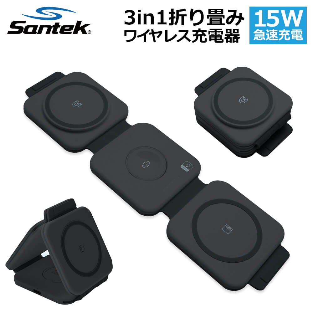 【Santek】ワイヤレス充電器 マグネット magsafe充電器 3in1【折りたたみ式・2023モデル】【デュアル15W急速充電】iPhone/iWhatch/Airpods同時充電 Apple Watch 充電器 置くだけ充電 マグセー…