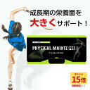 【★P15倍+10%OFFクーポン】フィジカルメンテプロ 身長 サプリメント 子供 サプリ プロテイン 子供 成長 30日分 マスカット味 中学生 成長サポート 高校生 フィジカルメンテpro カルシウム ビタミン アミノ酸 アルギニン 成長期