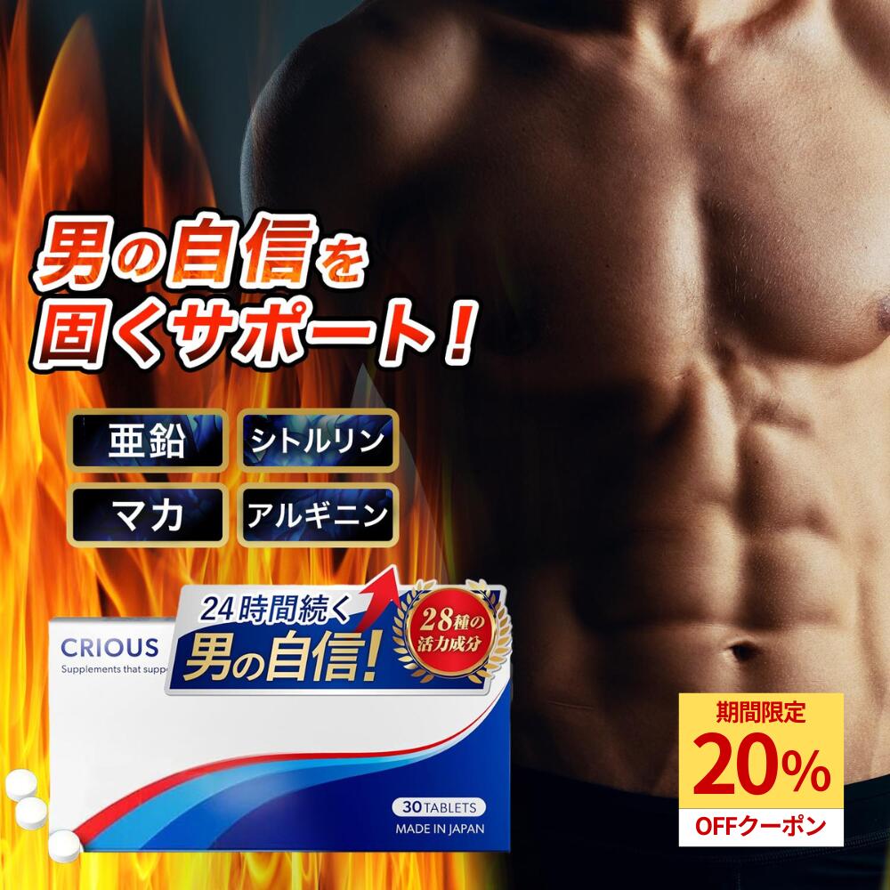【本日限定★20%OFF】 CRIOUS 30錠入り シリアス マカ 亜鉛15mg配合 シトルリン アルギニン 厳選成分配合 サプリ 国内生産 サプリメント 健...