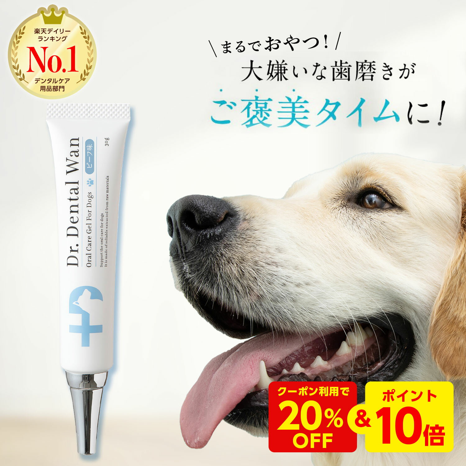 【マラソン期間限定★P10倍＆20%OFFクーポン】 ドクターデンタルワン 犬 歯磨き 歯磨きジェル はみがき 歯石 犬口ケア 歯ブラシ 小型犬 愛犬歯磨き 愛犬デンタルケア 簡単 はみがき 歯垢 自然由…