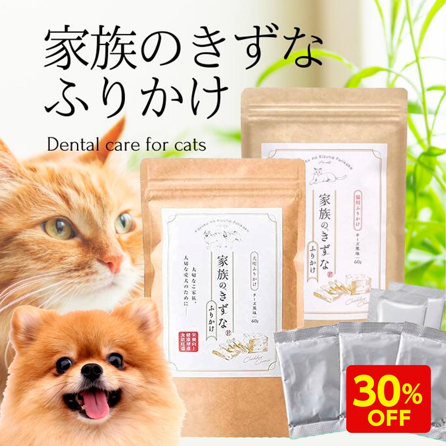 【6/11 01:59まで★30%OFF】家族のきずなふりかけ 犬 歯磨き 歯磨きふりかけ 歯磨き粉 口内ケア 涙やけ ペット 国内製造 国産 無添加 2g 30包