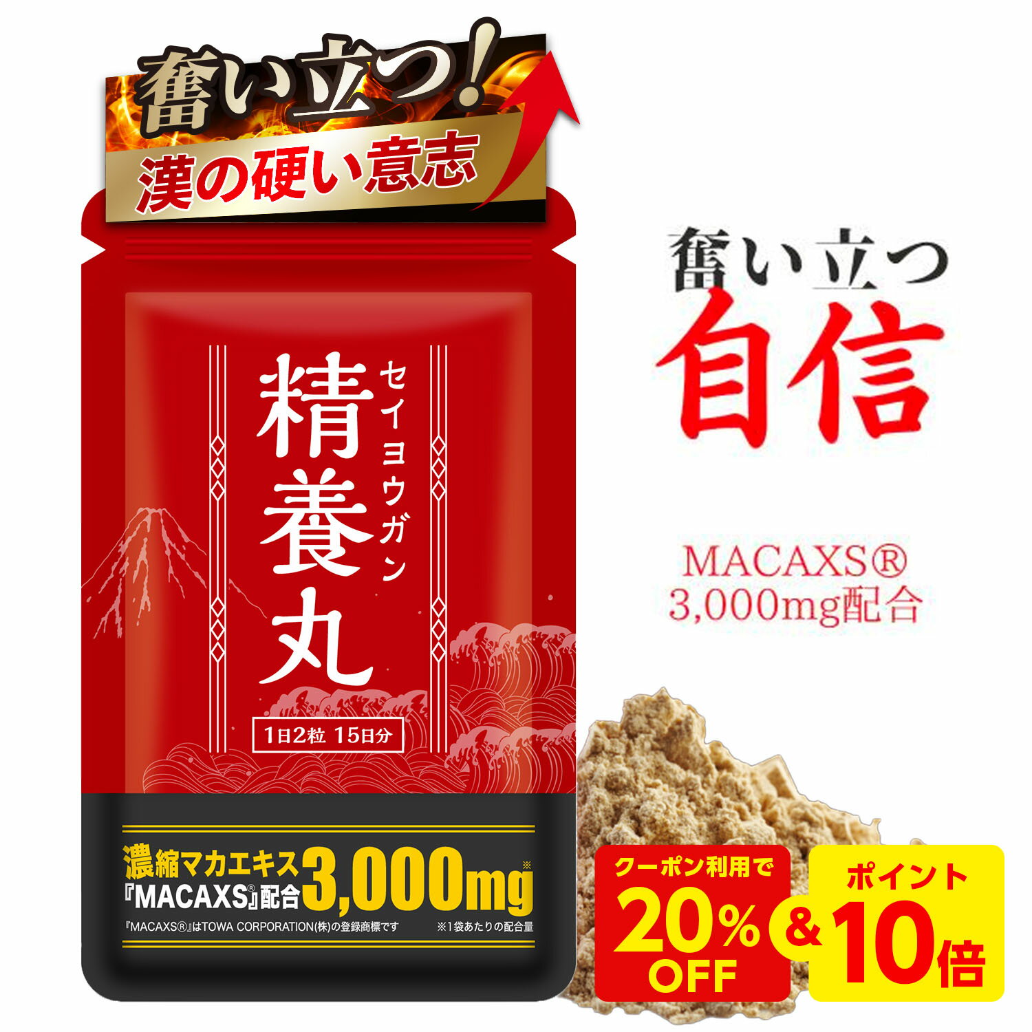 【お買い物マラソン限定★20%OFFクーポン＆P10倍】精養丸 マカックス? 3 000mg 配合 シトルリン アルギニン 亜鉛 GABA マグネシウム 厳選成分配合の精命 メンズ サプリ 30粒15日分