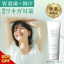 【20%OFF★スーパーSALE】ワキガ ワキガクリーム わきが デオマグナ 脇 デオドラント 匂いケア 最強 すそわきが ワキガ対策 消臭 殺菌 脇汗 制汗剤 無香料 DEOmagna デオマグナ 120g