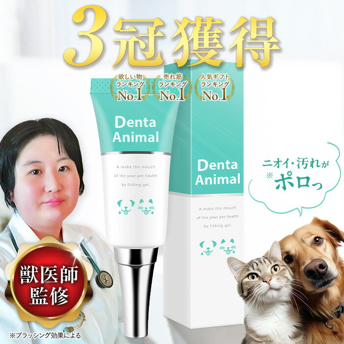 デンタアニマル 犬 歯磨き 犬 歯磨き粉 はみがき ジェル デンタルケア 歯石 口臭 歯垢 口腔 DentaAnimal 15g 歯みがきジェル 猫 ネコ ねこ 歯石除去 歯磨きペースト 歯石取りのサムネイル