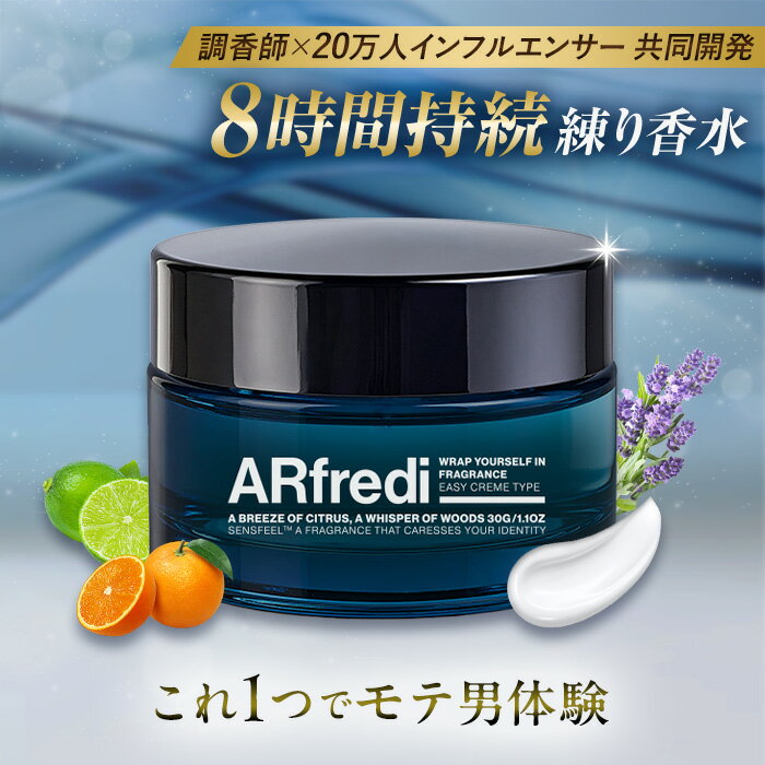 【モテる男の香り】 練り香水 練香水 メンズ ムスク 人気 モテ香水 ARfredi アルフレディ 30g 香水 ベルガモット レディース セット ランキング オーガニック 日本製 スティック（楽天・サンテミナ）