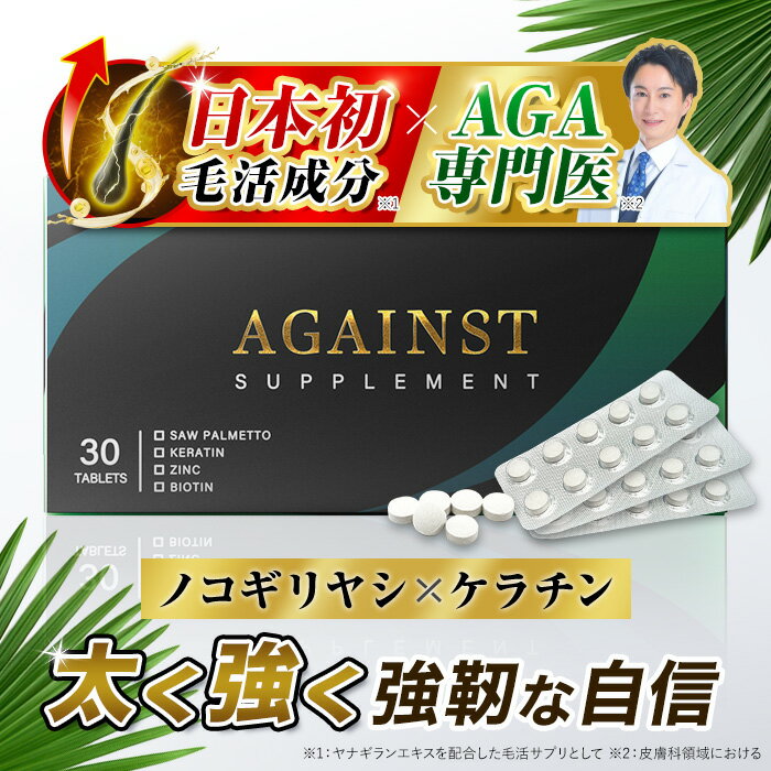 ノコギリヤシ　AGAINST（アゲインスト）47種成分 ノコギリヤシ ノコギリヤシサプリ ケラチン ヤナギランエキス セサミン 特許取得成分 厳選成分配合 亜鉛 ビオチン 栄養機能食品 サプリ 国内生産 30錠入り