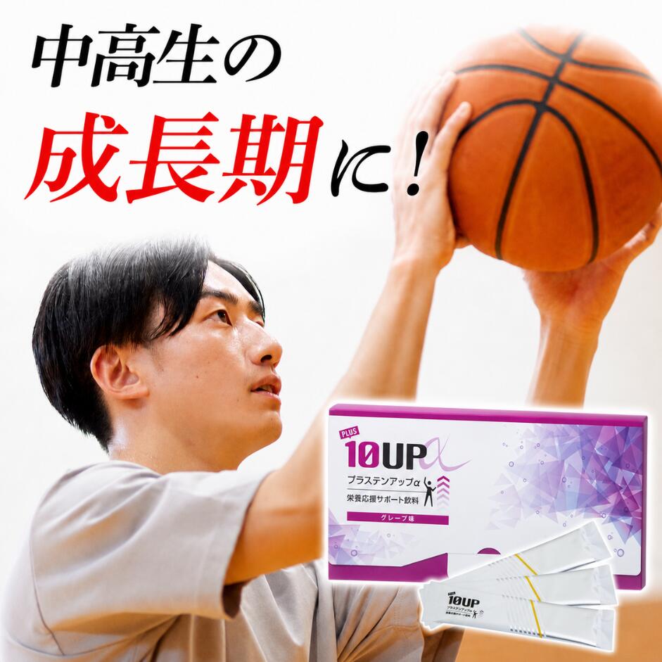 プラステンアップα アミノ酸 HMB カルシウム 中学生 高校生 アミノ酸 18種配合 α-GPC スピルリナ グレープ味 日本製 …