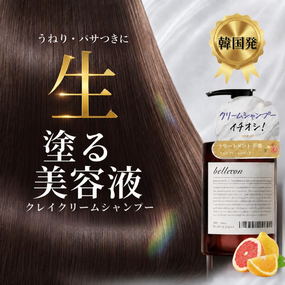 クリームシャンプー クレイクリームシャンプー オールインワン 韓国 韓国シャンプー トリートメント不要 ヘアケア トリートメント コンディショナー サロン サロンシャンプー くせ毛 うねり 髪 泡立たない Belloom ベルーム 380g
