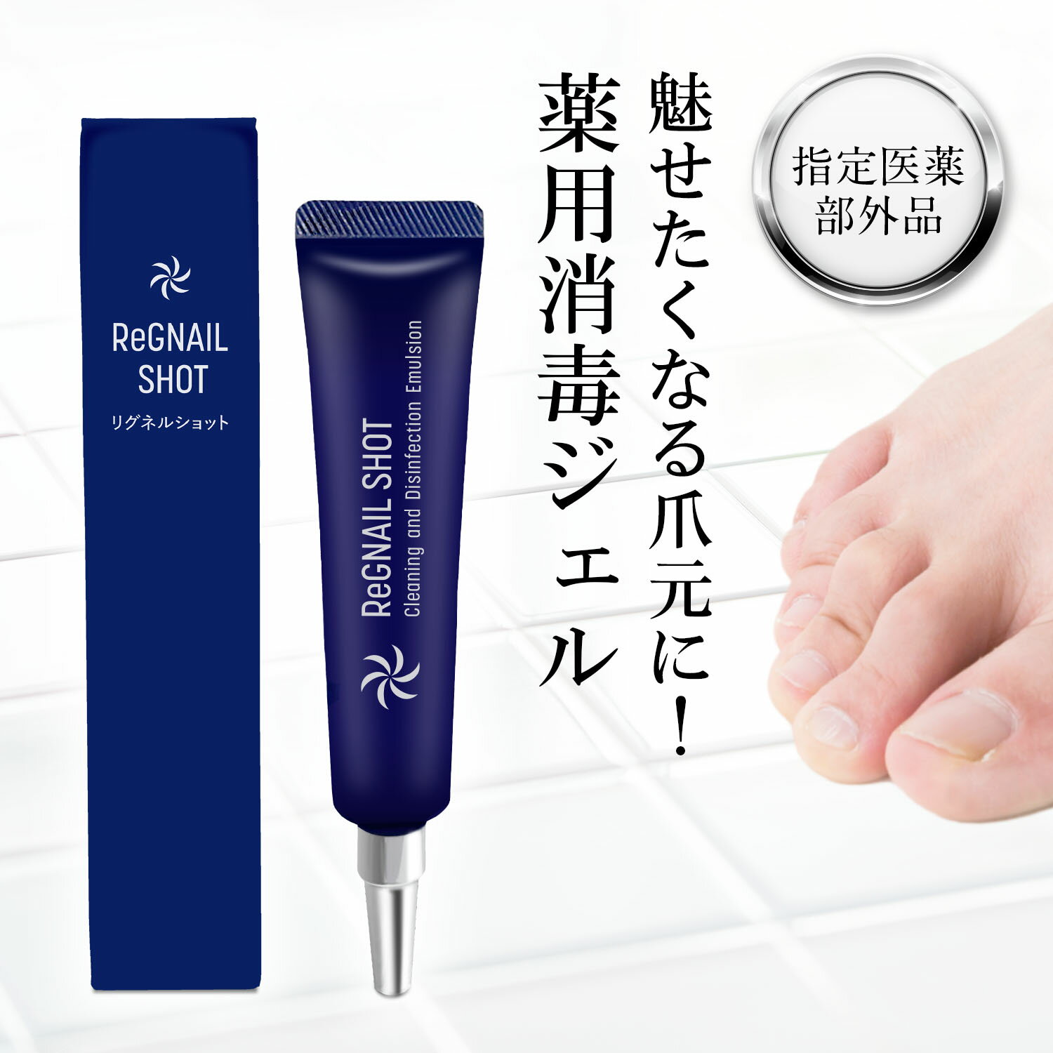 指定医薬部外品 リグネルショット 15ml 約1ヵ月分 爪消毒ジェル 薬用消毒ジェル 足 爪 クリーム ケア 薬用ジェル 足の爪 足 爪 変色 爪周りケア ホテルビーナス 除菌 殺菌 消毒 水虫 巻き爪 足爪ケア