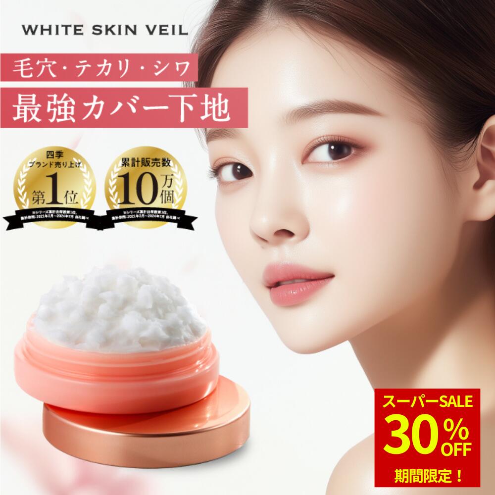【30％OFF★スーパーSALE】 ホワイトスキンベール 化粧下地 毛穴隠し 毛穴カバー 毛穴 保湿 トーンアップ プライマー 下地クリーム メイク下地 ジェルクリーム ファンデーション クリームファンデーション 韓国コスメ さらさら 無添加 透明感 カバー