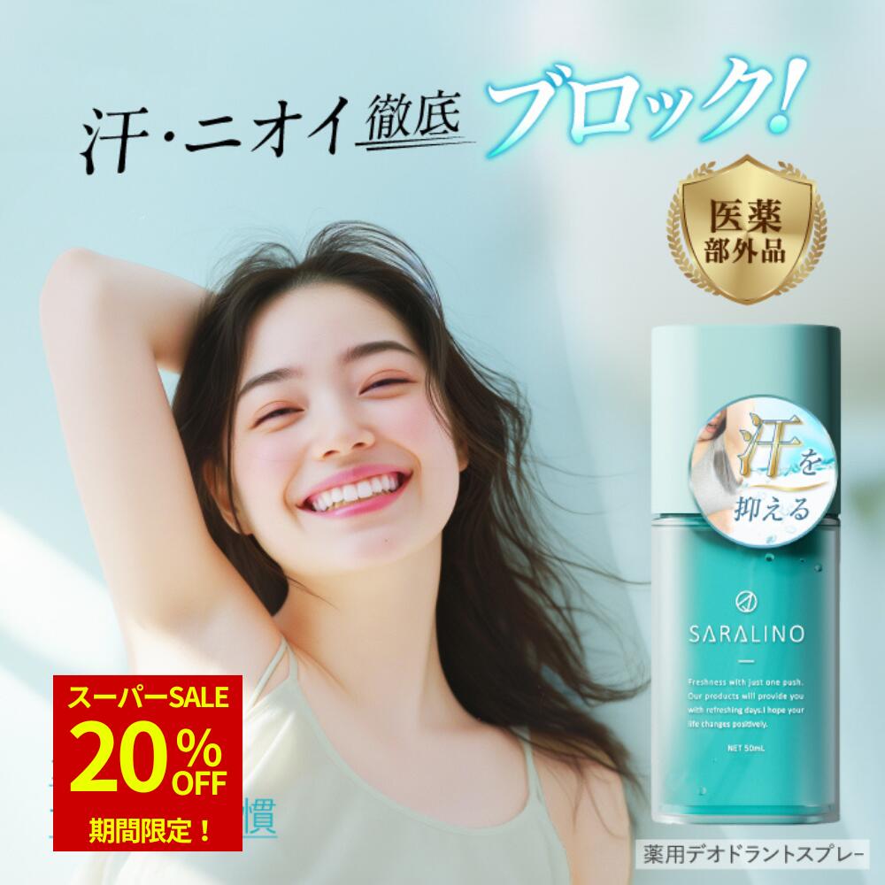 【20％OFF★スーパーSALE】 サラリノ 制汗剤 デオドラント 脇 多汗症 手汗止め 塩化アルミニウム液 塩化..