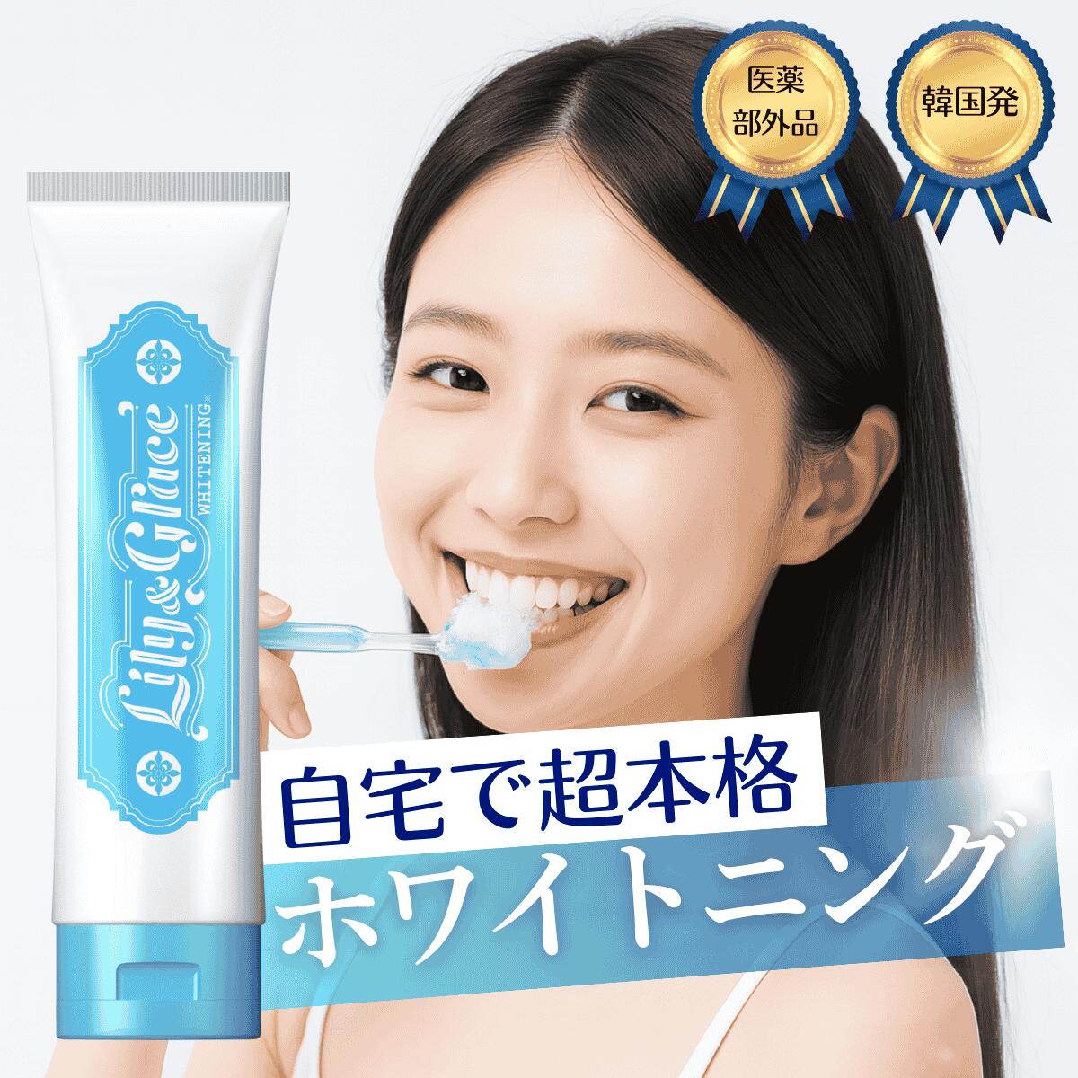 ホワイトニング 歯磨き粉 ジェル 歯磨き粉ホワイトニング シート 最強 医薬部外品 歯磨き 自宅 歯 白く 美白 歯を白くする 韓国 口臭ケア ホームホワイトニング 低刺激 Lily&Grace リリー＆グレース 120g