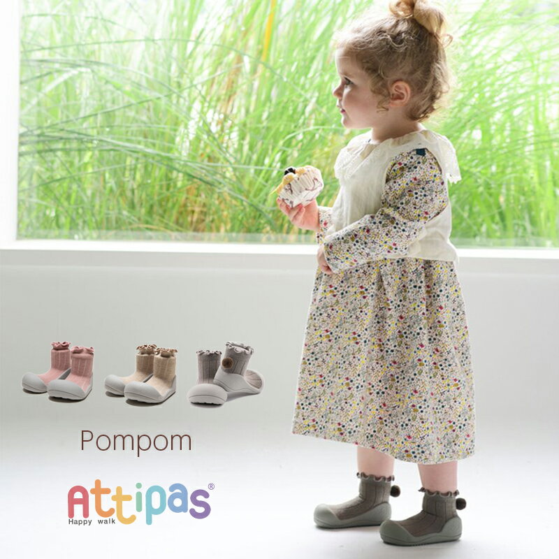 【送料無料】Attipas [ アティパス ]ベビーシューズ [ Pom-Pom ポンポン ]1歳誕生日プレゼント　ファーストシューズ　ソックスシューズ　ベビー靴 ベビー シューズ かわいい コラボ　アクアシューズ マリンシューズ ウォーターシューズ